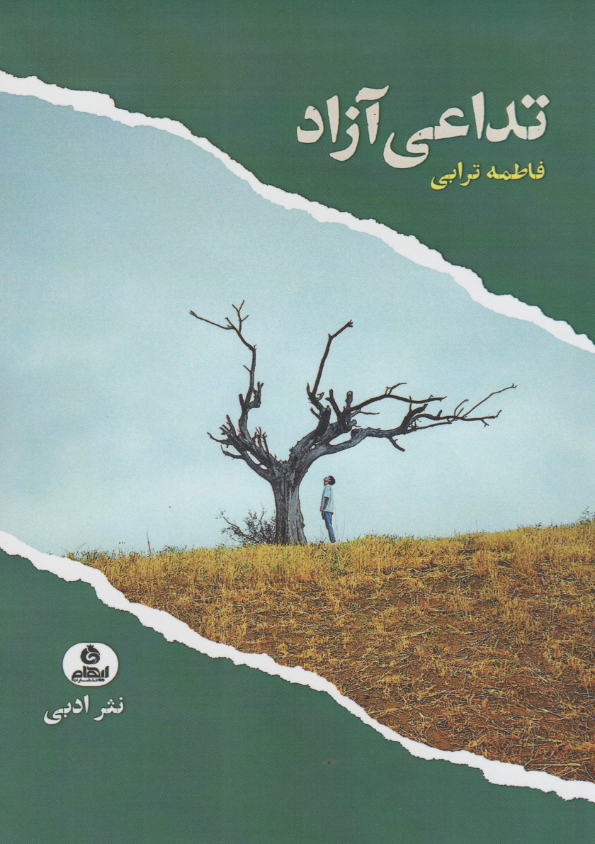 پایانه - تداعی آزاد