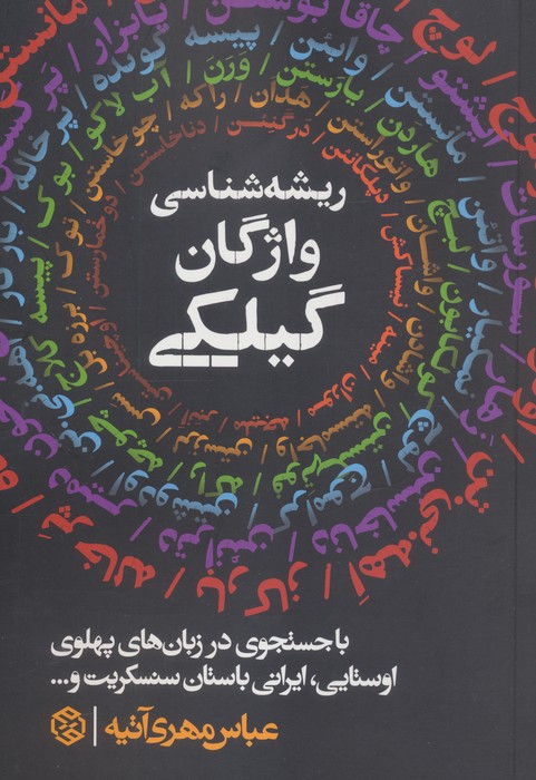 پایانه - ریشه شناسی واژگان گیلکی