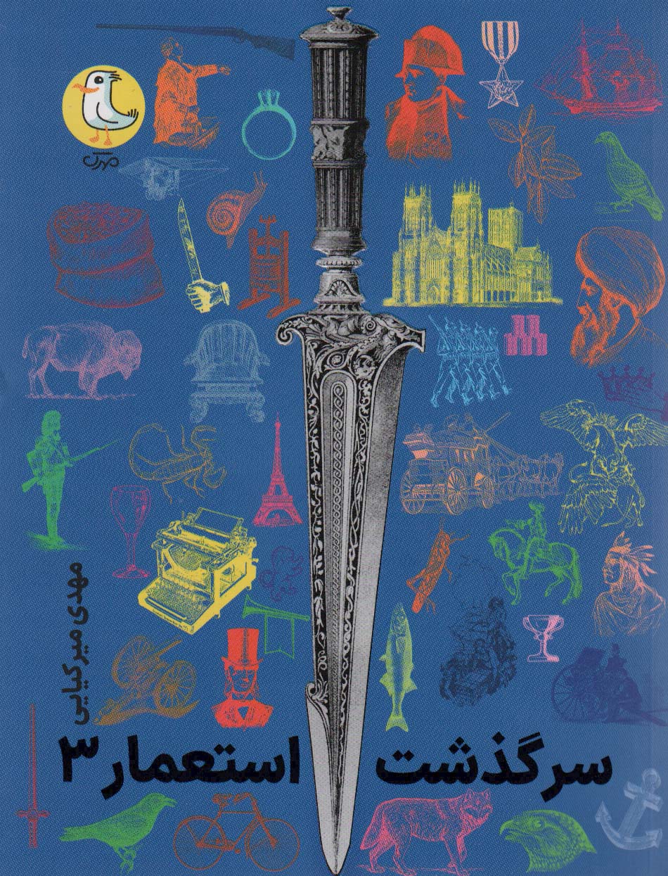 پایانه - سرگذشت استعمار 3