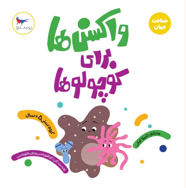 پایانه - واکسن ها برای کوچولوها (علوم)