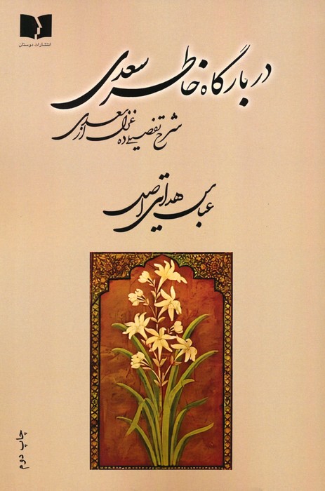 پایانه - در بارگاه خاطر سعدی
