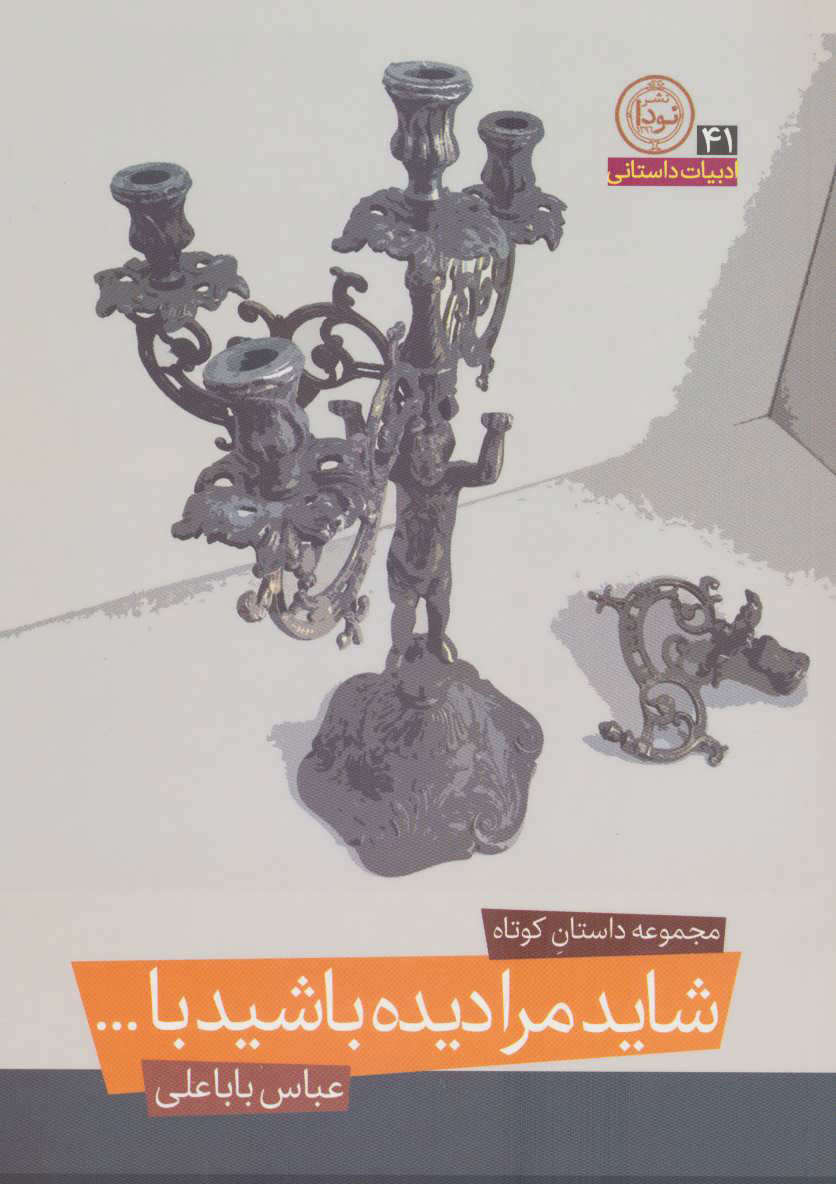 پایانه - شاید مرا دیده باشید با…