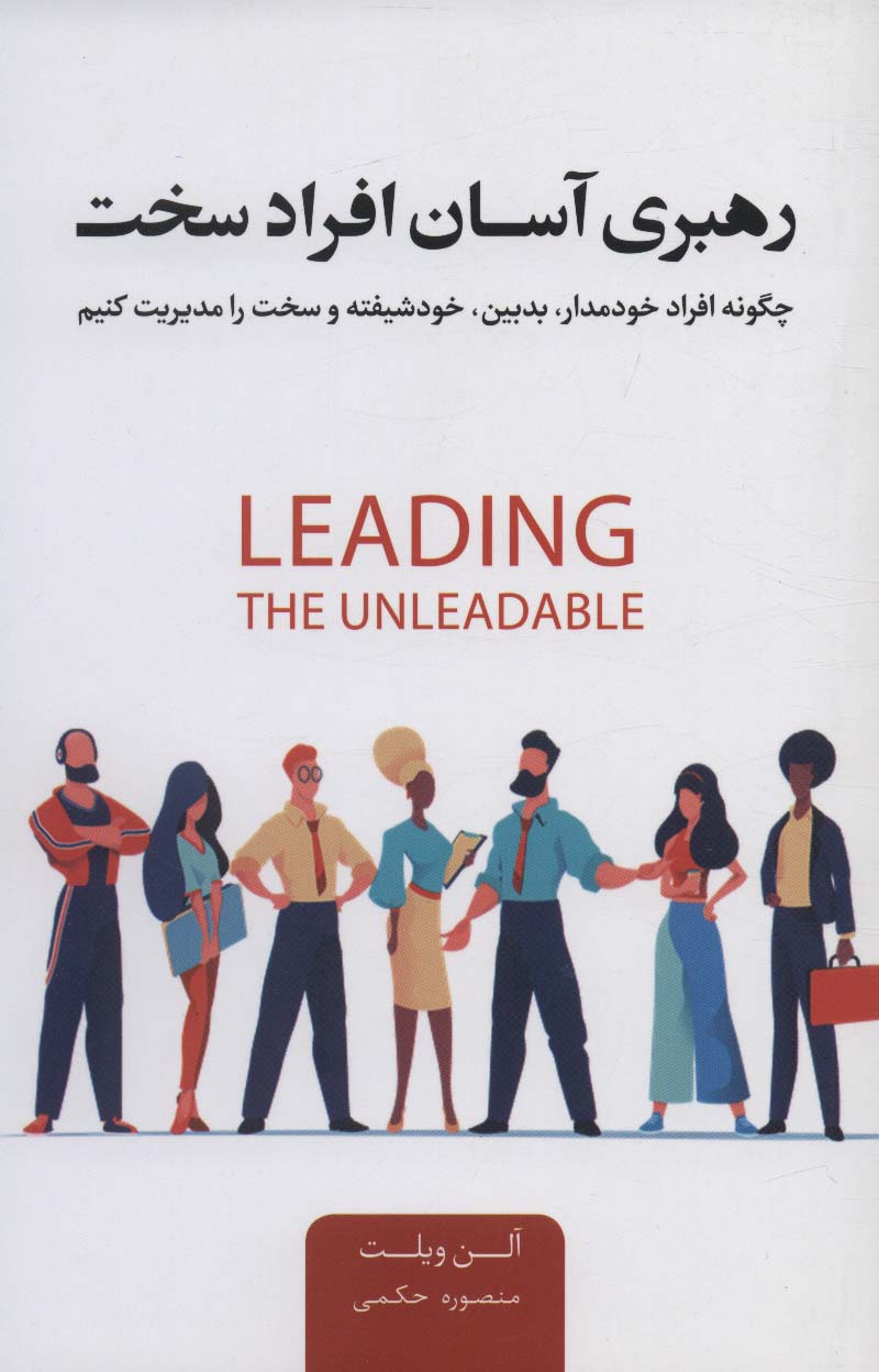 پایانه - رهبری آسان افراد سخت