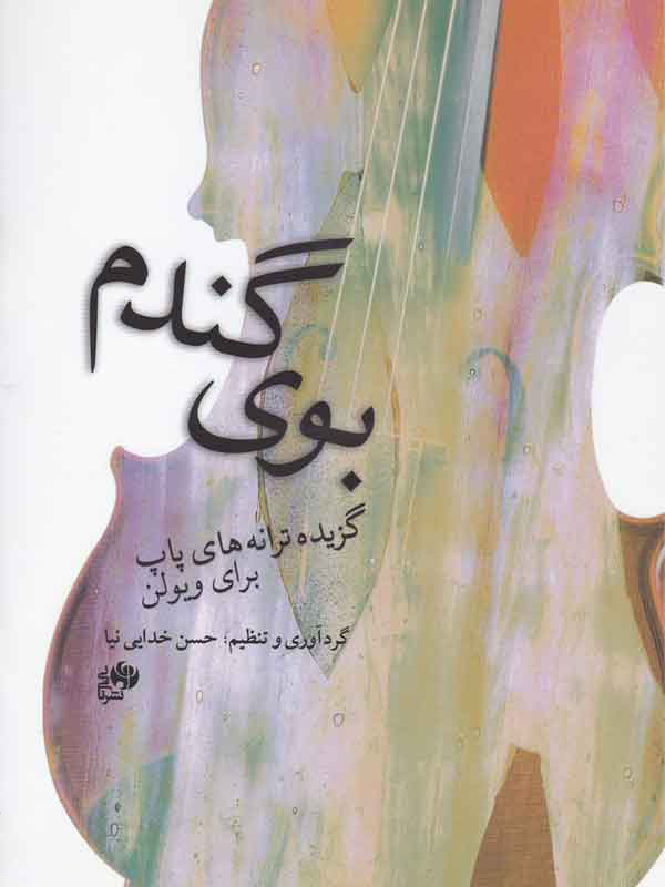 پایانه - بوی گندم