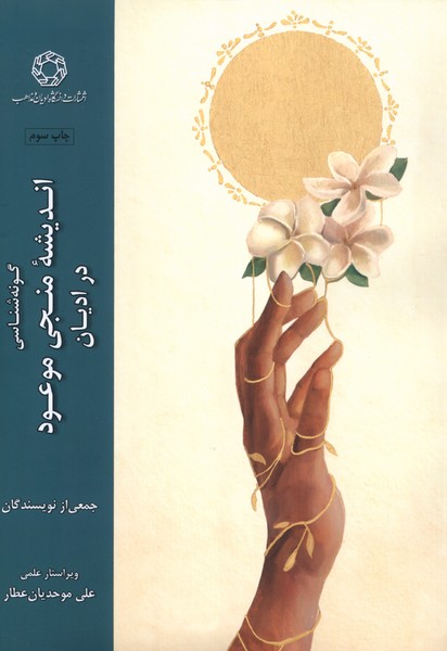 پایانه - گونه شناسی اندیشه منجی موعود در ادیان