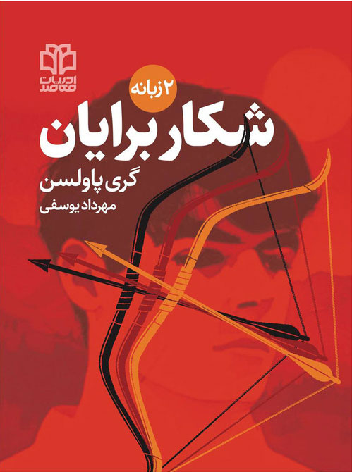 پایانه - شکار برایان