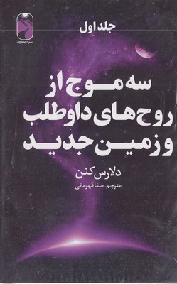 پایانه - سه موج از روح های داوطلب و زمین جدید (3 جلدی)