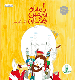 پایانه - پادشاه سرزمین روشنایی