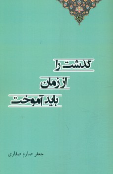 پایانه - گذشت را از زمان باید آموخت