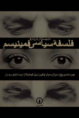 پایانه - دو جستار درباره فلسفه سیاسی فمینیسم