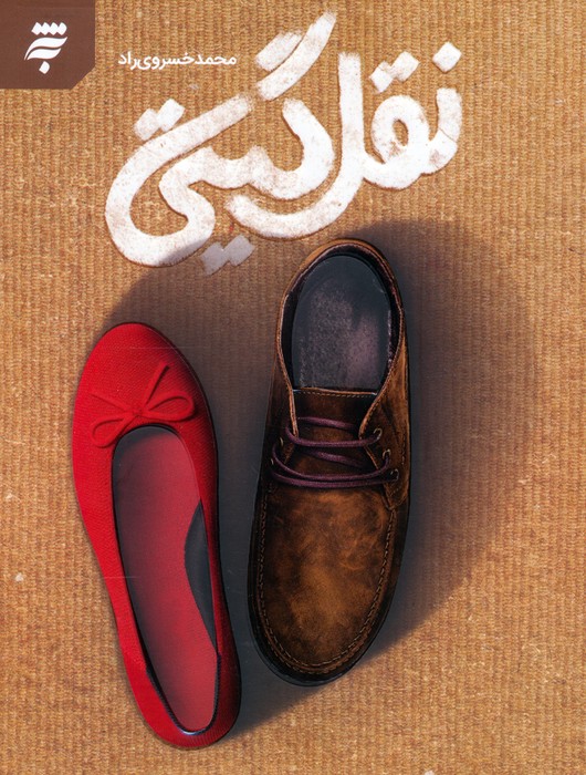 پایانه - نقل گیتی