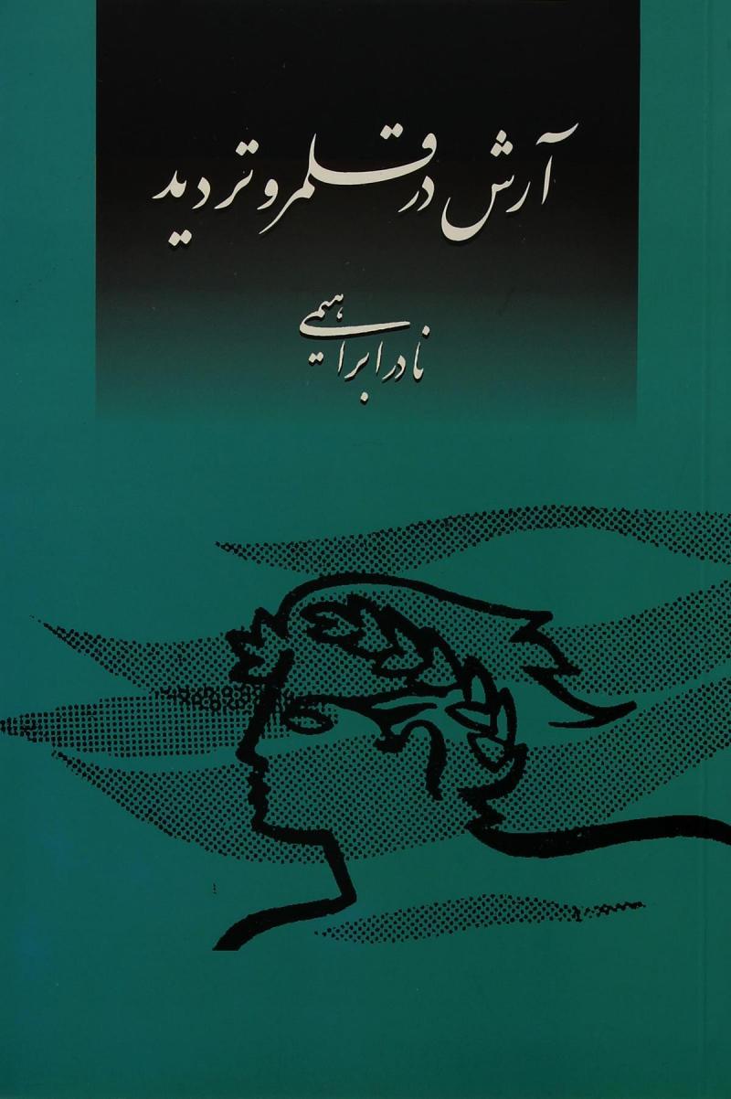 پایانه - آرش در قلمرو تردید