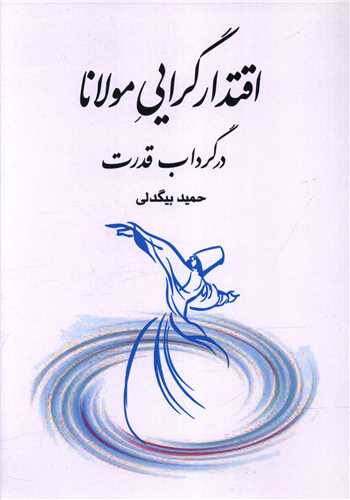 پایانه - اقتدار گرایی مولانا در گرداب قدرت