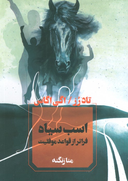 پایانه - اسب سیاه