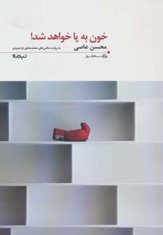 پایانه - خون به پا خواهد شد!