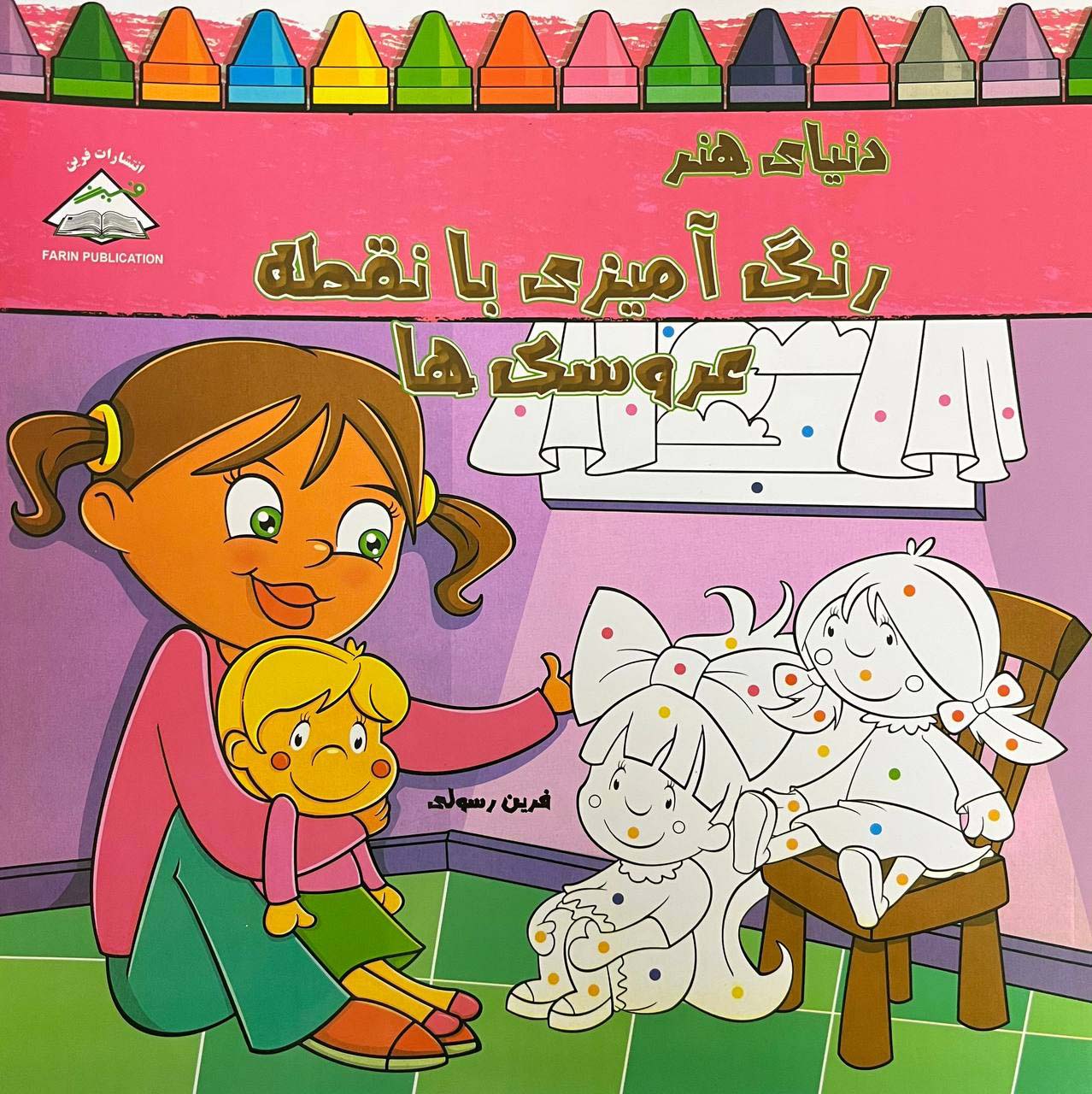 پایانه - دنیای هنر رنگ آمیزی با نقطه عروسک ها