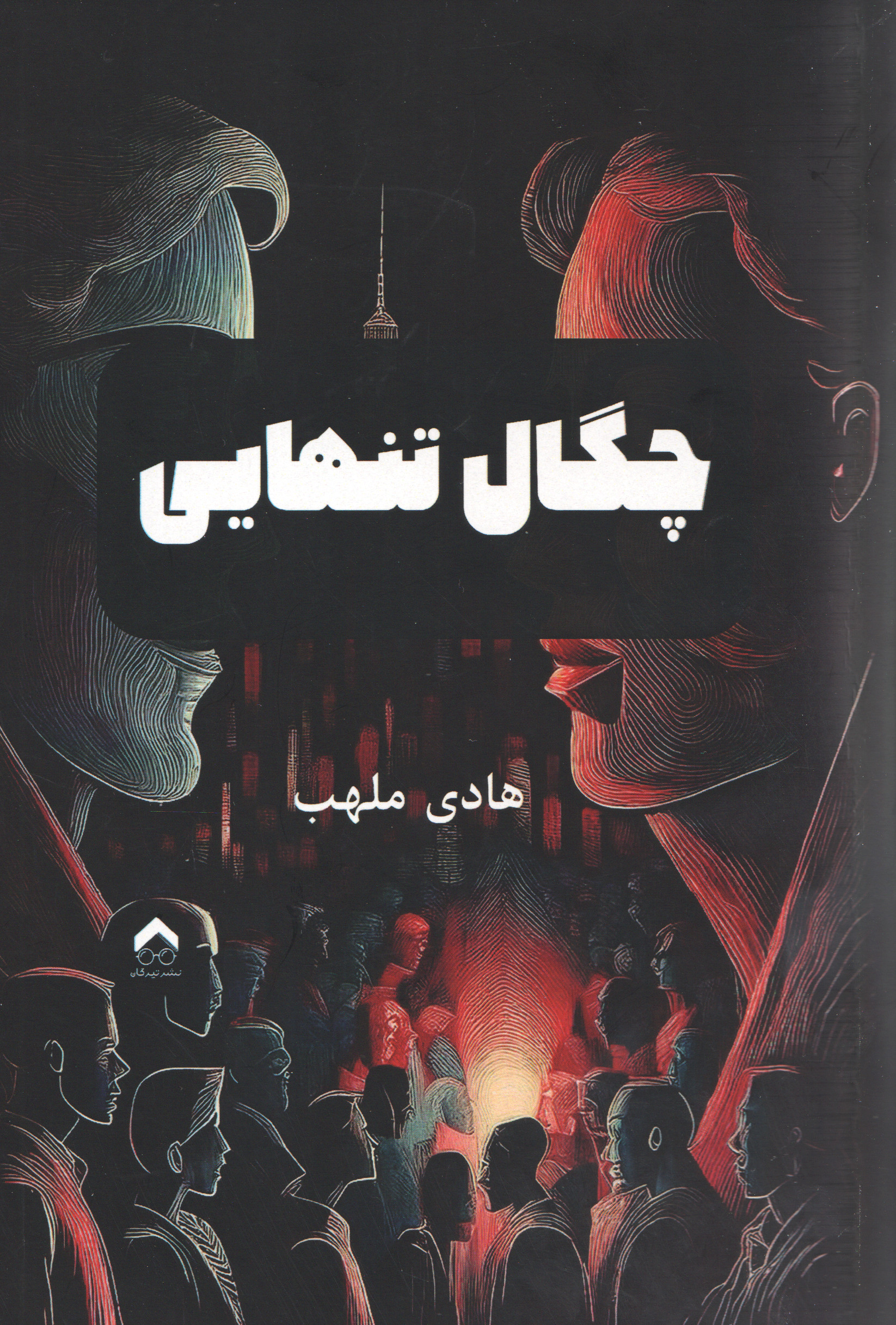 پایانه - چگال تنهایی