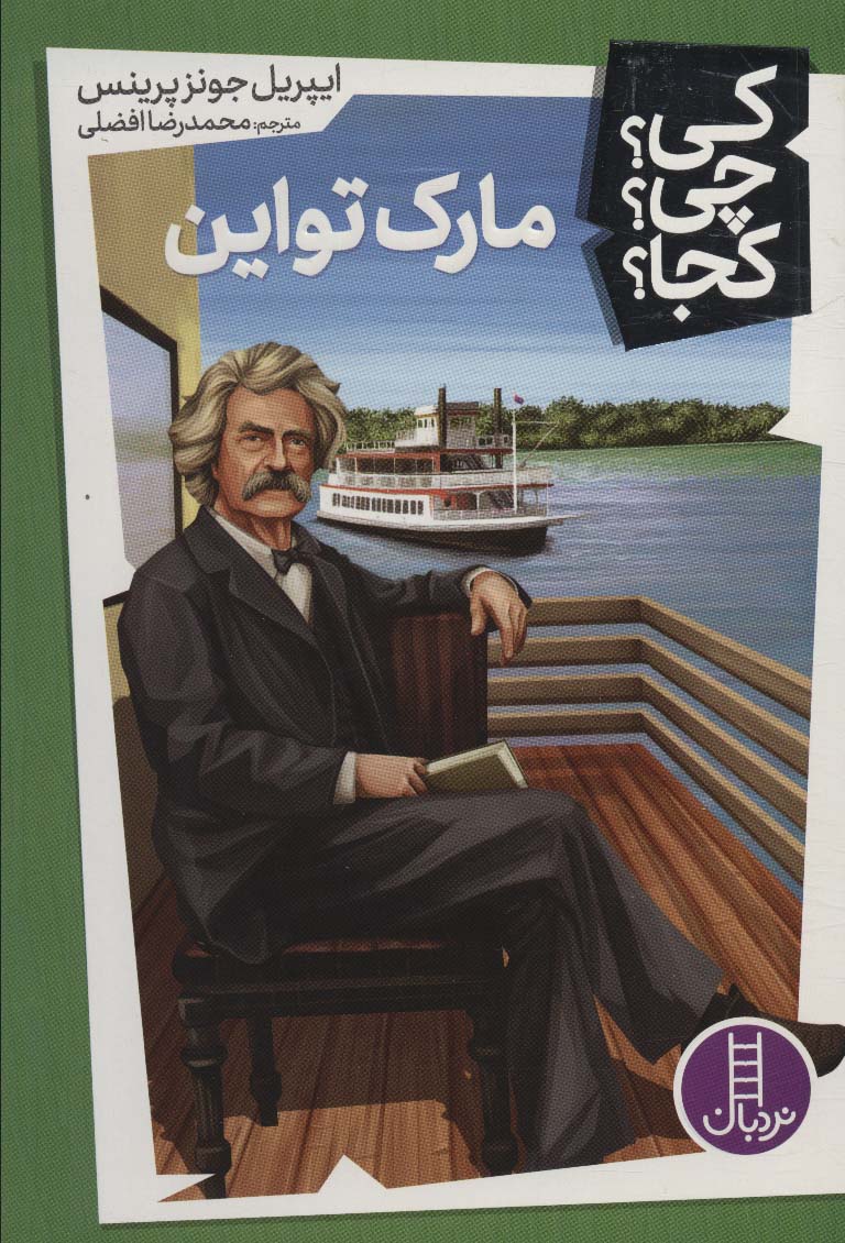 پایانه - مارک تواین