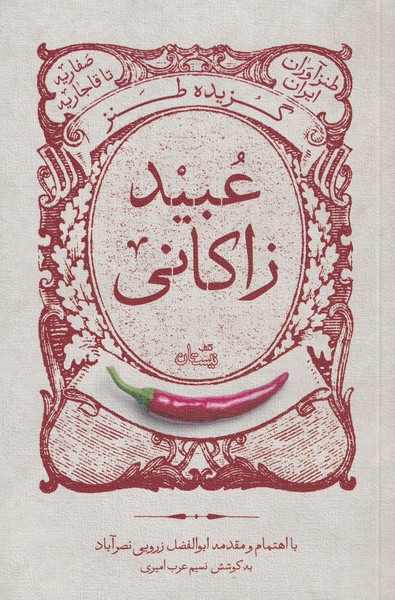 پایانه - گزیده طنز عبید زاکانی