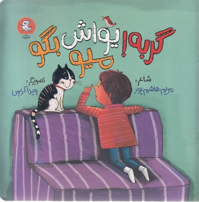 پایانه - گربه! یواش بگو میو