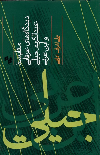 پایانه - مقایسه دیدگاه های عرفانی عبدالکریم و ابن عربی