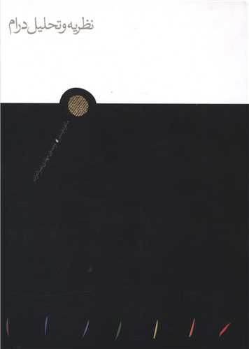 پایانه - نظریه و تحلیل درام