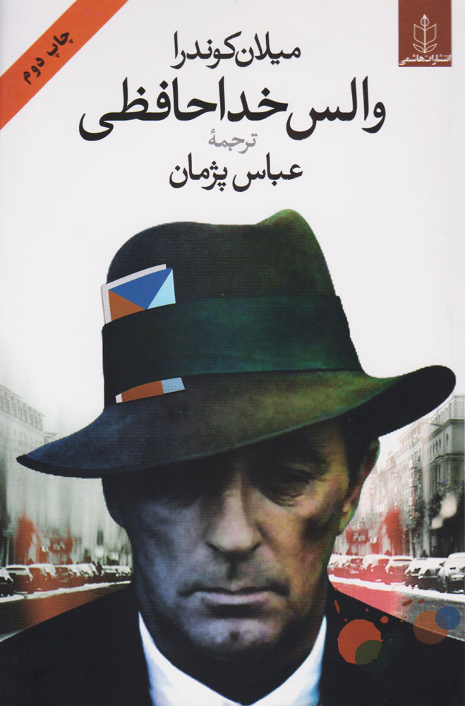 پایانه - والس خداحافظی