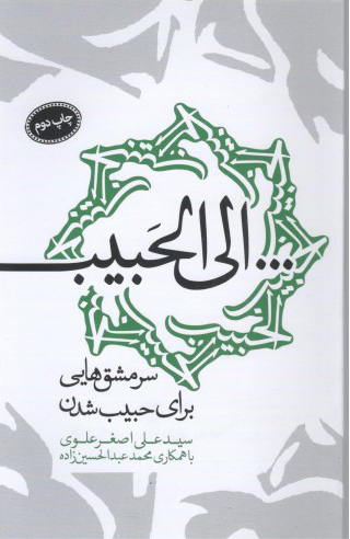 پایانه - الی الحبیب