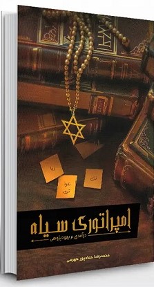 پایانه - امپراتوری سیاه