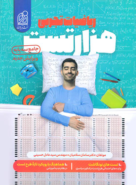 پایانه - هزار تست ریاضیات تجربی