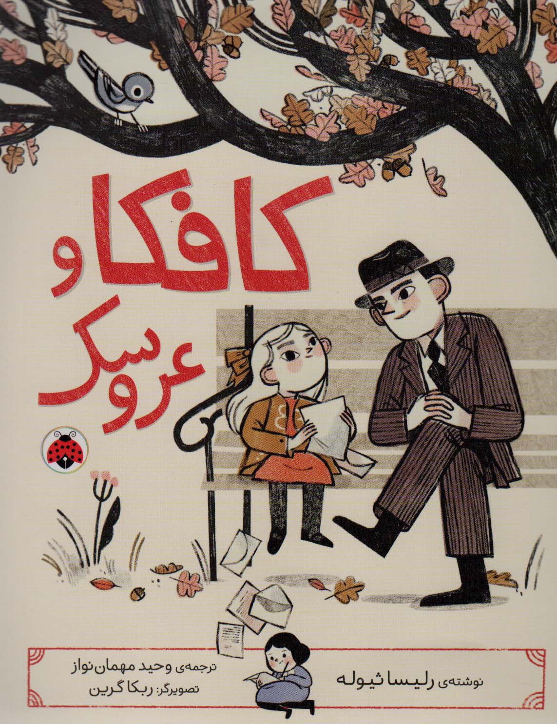 پایانه - کافکا و عروسک