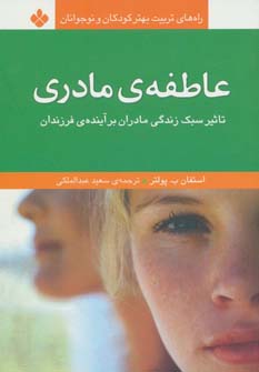 پایانه - عاطفه ی مادری