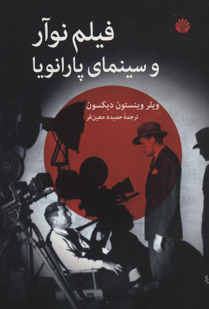 پایانه - فیلم نوآر و سینمای پارانویا