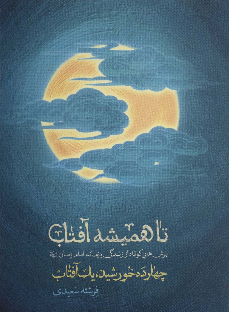 پایانه - تا همیشه آفتاب