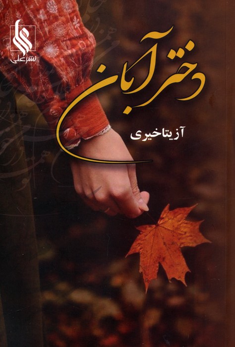 پایانه - دختر آبان