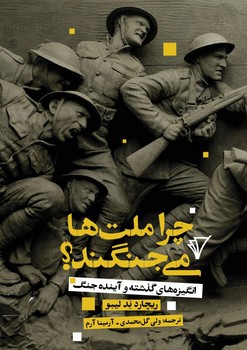 پایانه - چرا ملت ها می جنگند؟