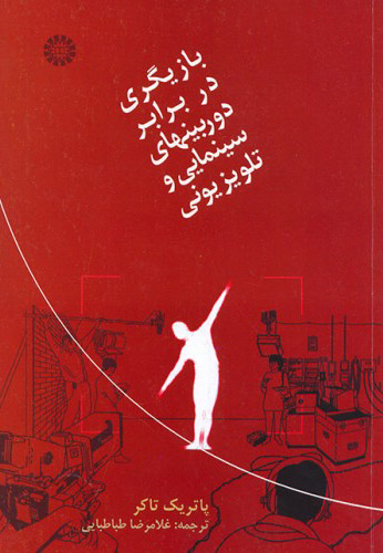 پایانه - بازیگری در برابر دوربینهای سینمایی و تلویزیونی