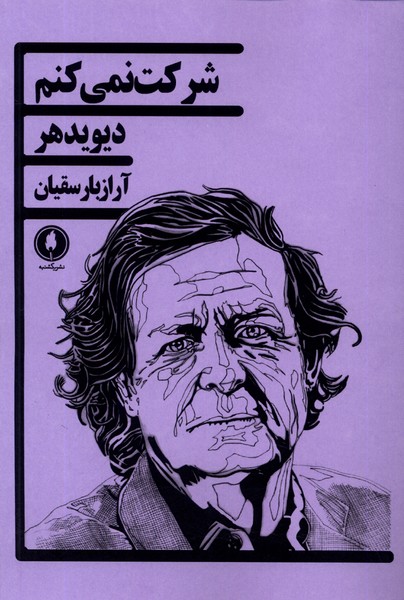 پایانه - شرکت نمی کنم