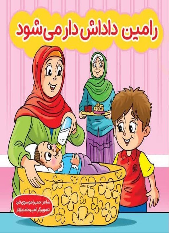 پایانه - رامین داداش دار میشه