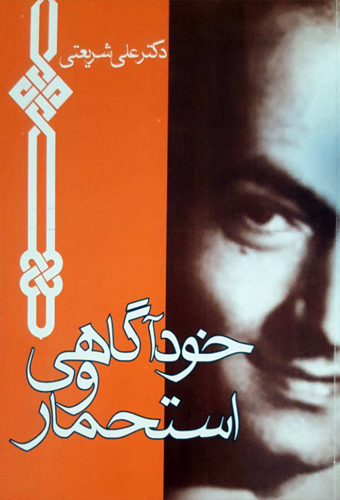 پایانه - خودآگاهی و استحمار