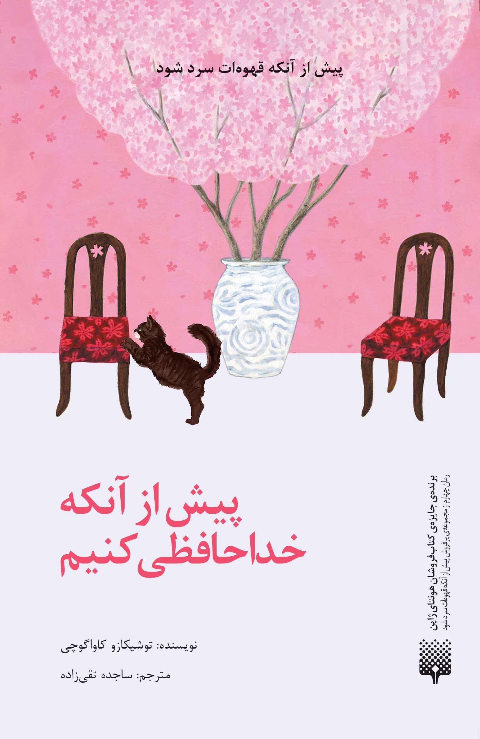 پایانه - پیش از آنکه خداحافظی کنیم