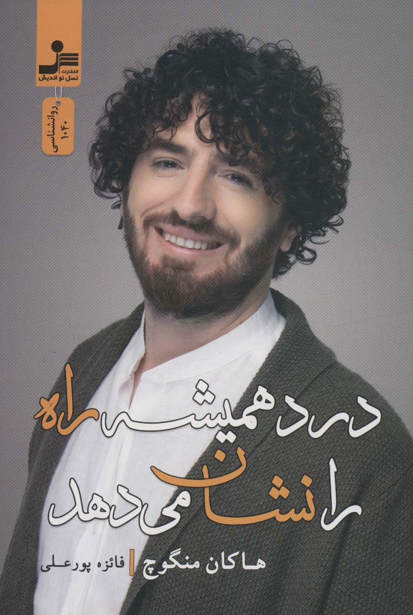 پایانه - درد همیشه راه را نشان می دهد