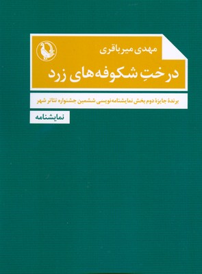 پایانه - درخت شکوفه های زرد