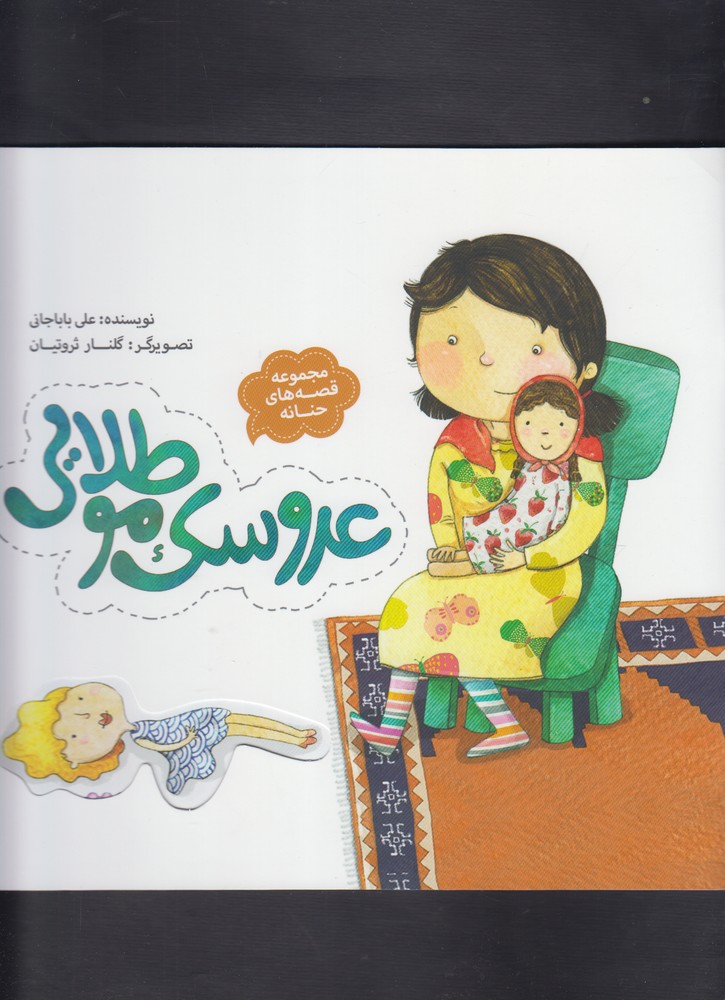 پایانه - عروسک مو طلایی