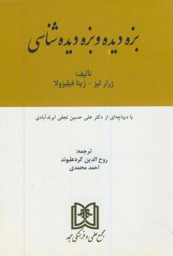 پایانه - بزه دیده و بزه دیده شناسی