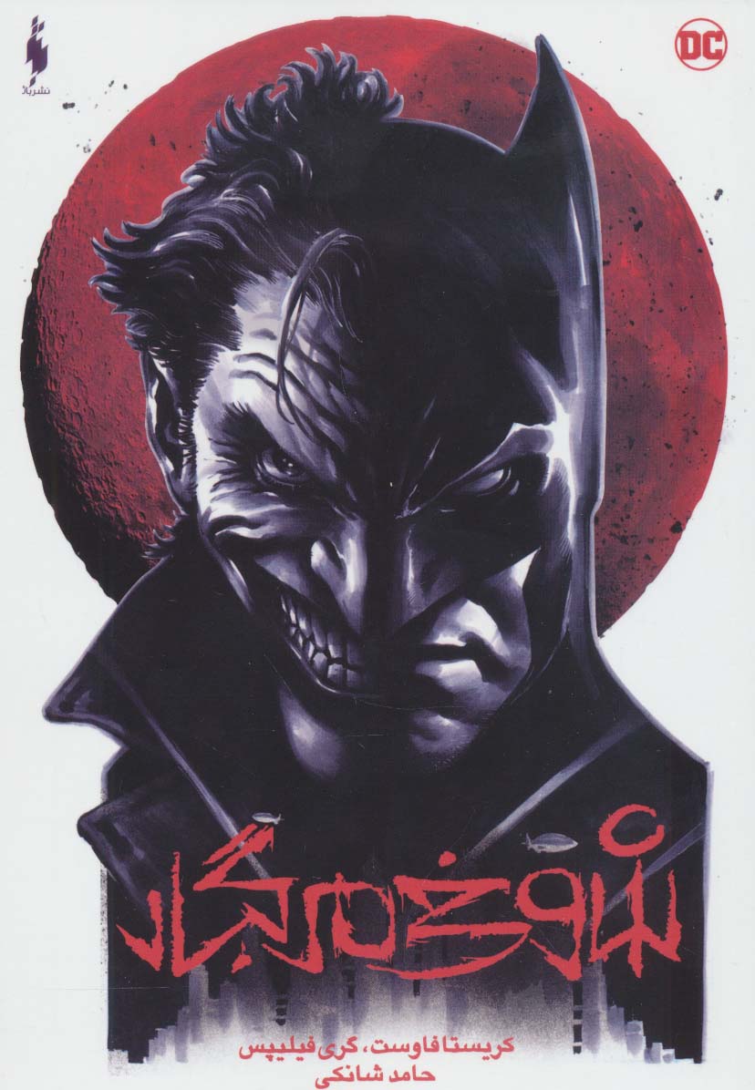 پایانه - بتمن:شوخی مرگبار