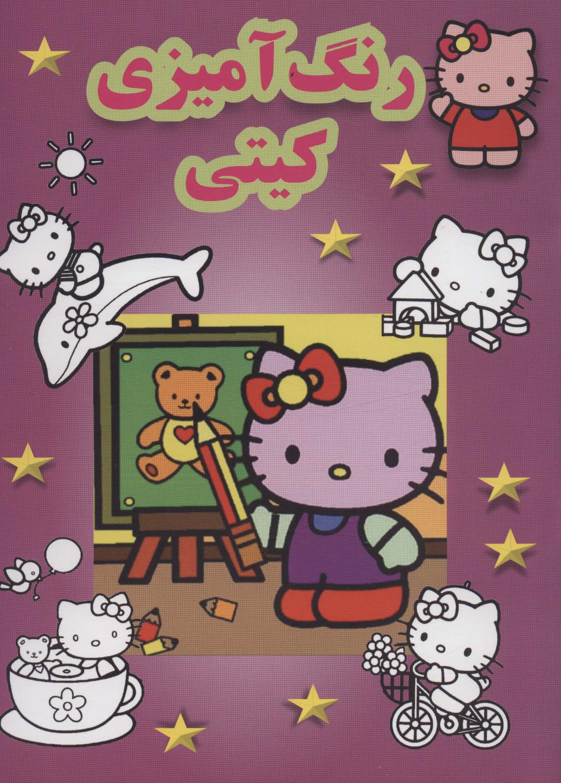 پایانه - رنگ آمیزی کیتی