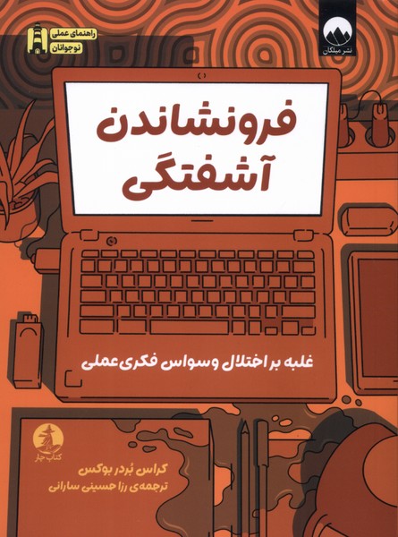 پایانه - فرونشاندن آشفتگی