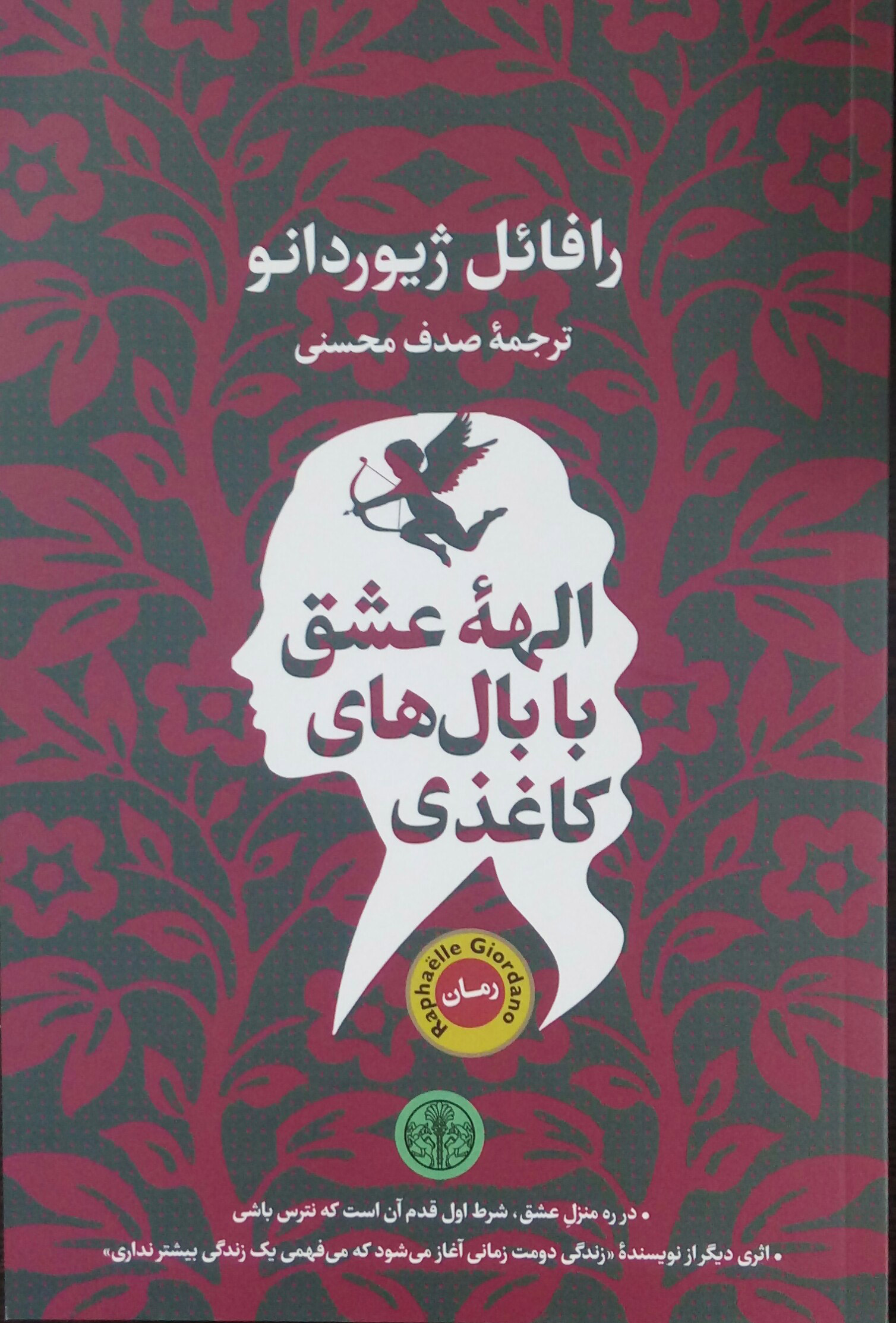 پایانه - الهه عشق با بال های کاغذی