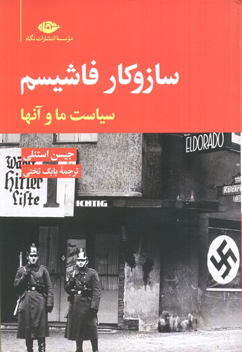 پایانه - ساز و کار فاشیسم